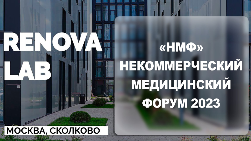 В Сколково впервые пройдет некоммерческий медицинский форум “НМФ 2023” при поддержке фонда «Русская Земля»