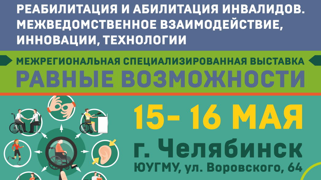 Челябинская область за «Равные возможности»!