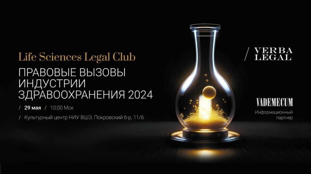 Форум «Правовые вызовы индустрии здравоохранения - 2024»