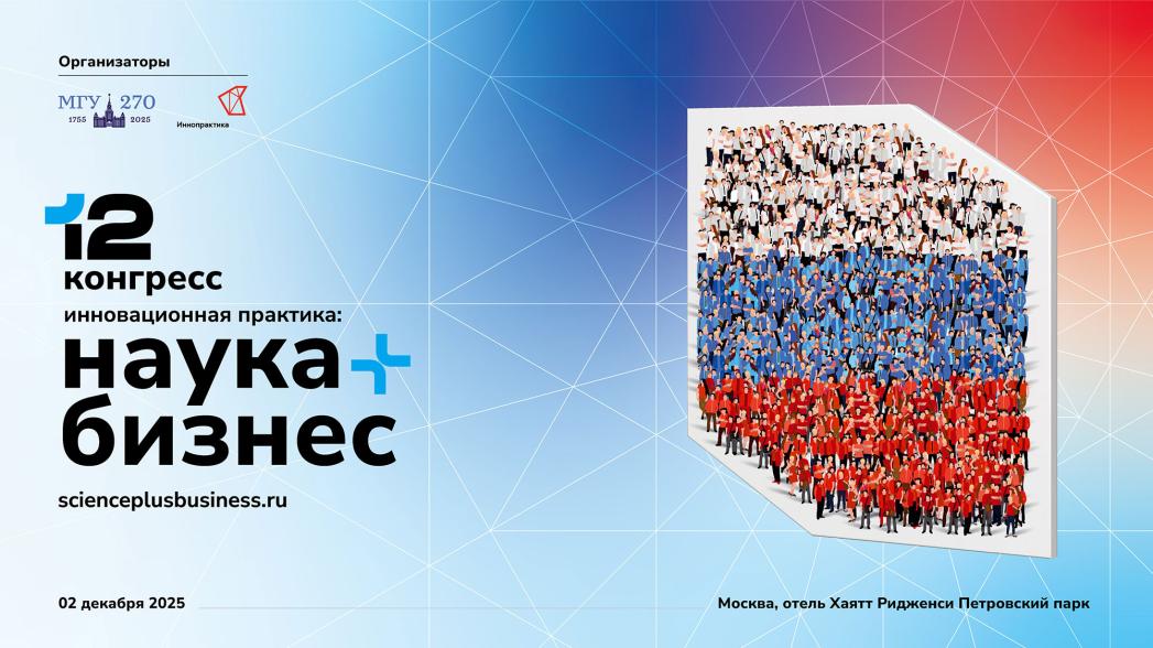 В Москве состоится XII Конгресс «Инновационная практика: наука плюс бизнес»